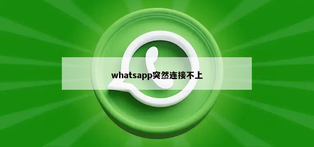whatsapp突然连接不上