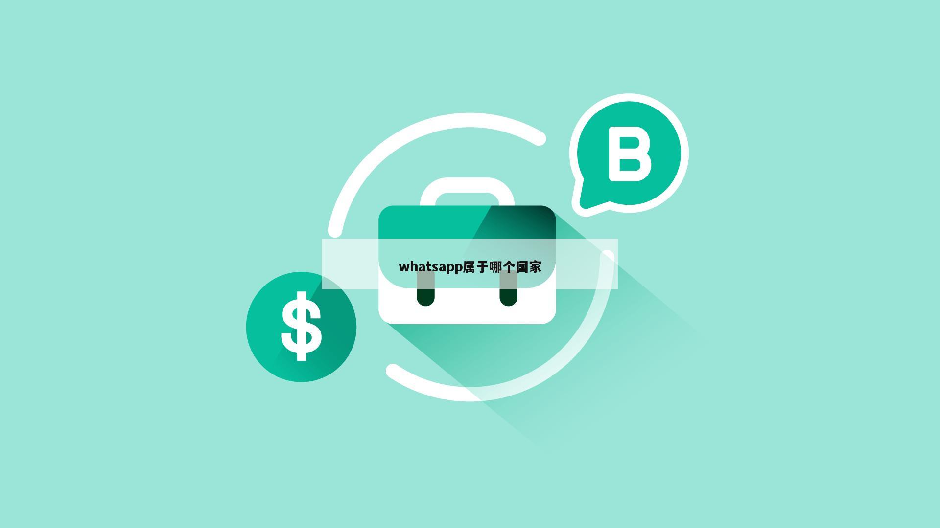 whatsapp属于哪个国家