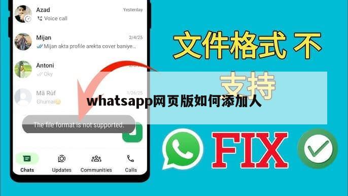 whatsapp网页版如何添加人