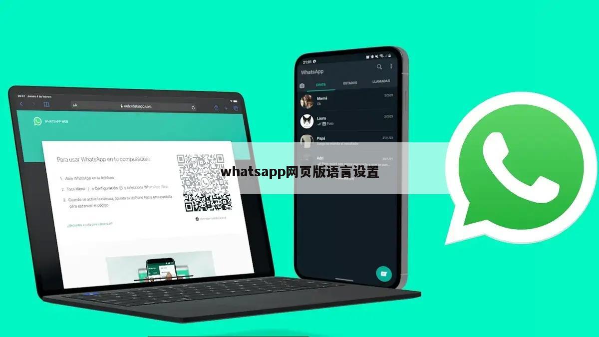 whatsapp网页版语言设置